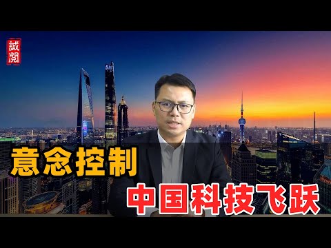 意念控制!中国科技突破