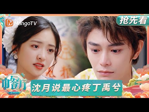 【抢先看】😭走心夜聊!沈月:我最心疼的就是你丁禹兮|中餐厅9|EP12|The Chinese Restaurant S9|MangoTV Lifestyle