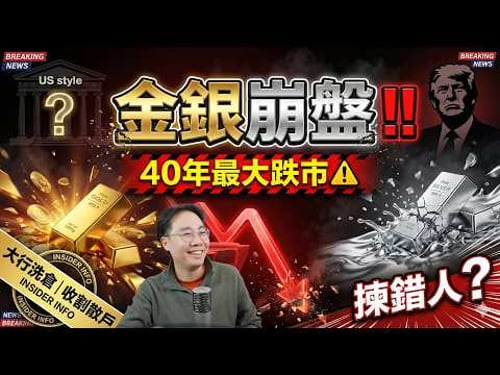 金銀崩盤‼️40年最大跌市⚠️侵侵揀錯人做聯儲局新任局長 ? 大行借題發揮「洗倉」收割散戶嘅完美藉口