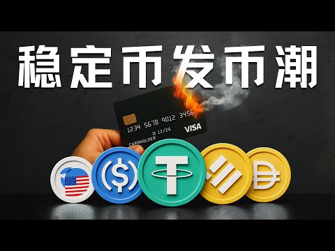 E186|美国稳定币发币潮,区块链如何改变传统金融版图?