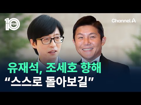 유재석, 조세호 향해 “스스로 돌아보는 시간 됐으면” / 채널A / 뉴스 TOP10