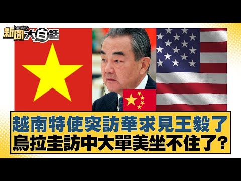 越南特使突訪華求見王毅了 烏拉圭訪中大單美坐不住了?【#新聞大白話】@tvbstalk