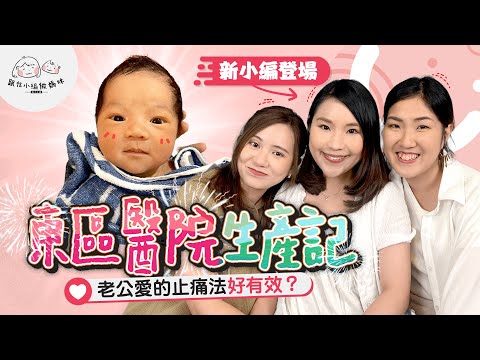 【生產紀錄(上)】東區醫院催生👶🏻陣痛1X小時無得開刀?單靠老公愛的止痛法就夠? 新小編登場 |公立醫院|催生過程|生產Vlog|懷孕生產|Birth Story|《跟住小編做媽咪》