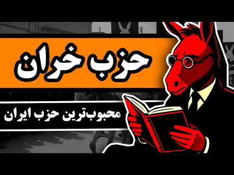 حزب خران : محبوبترین حزب ایران