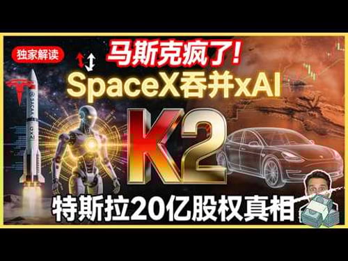 🚀 刚刚,K2降临!SpaceX正式吞并xAI:特斯拉股东哭晕?20亿股权的惊天真相