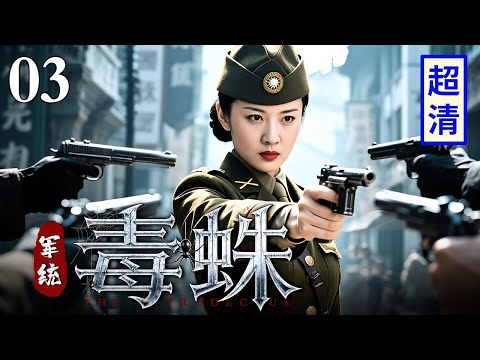 【2025最新抗战剧】军统毒蛛 03 | 军统围剿地下党两份情报真假难辨,最高局长黑白两道通吃,行动失败“毒蛛”现身!