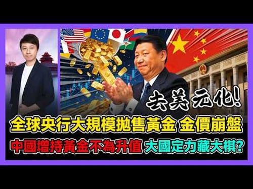 全球央行大規模拋售黃金 金價崩盤 中國增持黃金不為升值 大國定力藏大棋? / 香港青年 小明