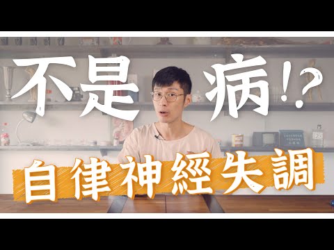 自律神經失調?竟是身體這兩處異常!|迷思破解