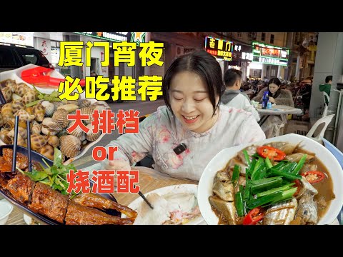 Xiamen Late-Night Snack Guide: Which Offers Better Value – Seafood Food Stalls or "Shaojiu Pei"?