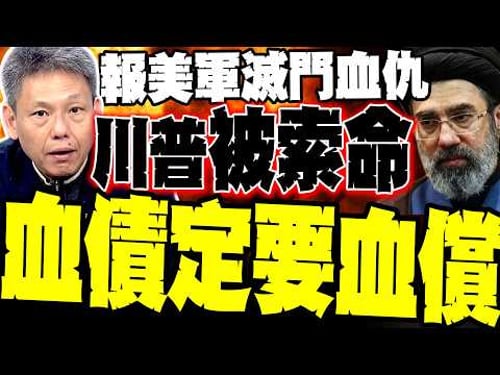 【中東索命咒】全家慘遭滅門!哈米尼之子接班報血海深仇 栗正傑:受傷獅子必拼死一搏 謝寒冰驚揭:川普陷陷阱「逃不掉了」 全球經濟恐淪為陪葬!