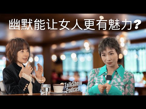 鲁豫 x 小鹿:喜剧、成长与焦虑!从自嘲到自信,她如何面对观众的审视?