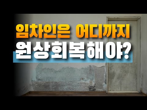 임대차 종료 시 임차인은 원상 회복(복구)해야 어디까지 해야 하나? | 법무법인 효현 김재권 변호사 | 통상의손모, 도배, 바닥, 마루, 못, 보증금