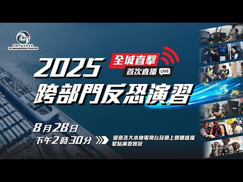 【 2025跨部門反恐演習 • 現場直播 】