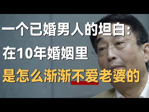 一个已婚男人的坦白:我在10年的婚姻里,是如何渐渐不爱老婆的?