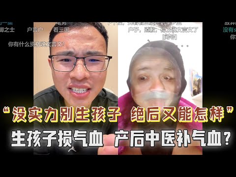户晨风:孩子跟女生姓没问题,观众怒骂“绝后”,被反怼太恶臭!没能力别要孩子,绝后又能怎样?生孩子损气血,产后中医疗养费每月竟要两万八?
