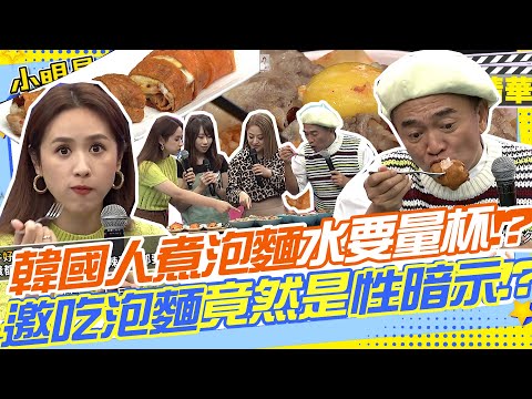 韓國人煮泡麵的水還要用量杯量!?邀吃泡麵在竟然是性暗示!? 辣炒泡麵差點辣哭Sandy!!一早就吃超捕的雞腿雞湯麵!!|何嘉文.韓式.早餐.泡麵. 九點零一分brunch. @我愛小明星大跟班