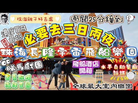 珠海親子好去處|3日2夜詳細記錄|超抵套票邊度買飛|長隆宇宙飛船 飛船酒店|海洋王國|自助餐|深圳好去處|Playroom playhouse