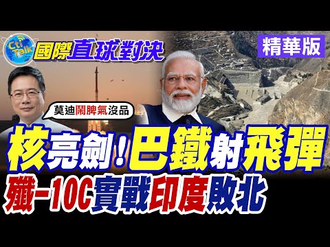 核亮劍!巴鐵射飛彈|殲-10C實戰印度敗北【國際直球對決】精華版@全球大視野Global_Vision