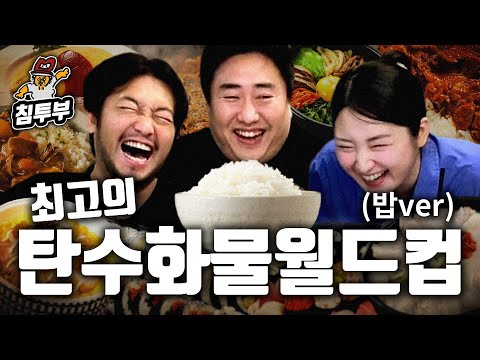 최고의 탄수화물 월드컵 (밥 ver.)