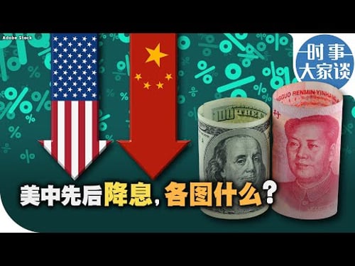 时事大家谈:美中先后降息,各图什么?