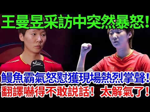 王曼昱采訪中突然暴怒!鰻魚霸氣怒懟獲現場熱烈掌聲!翻譯嚇得不敢説話!太解氣了!#王曼昱 #孫穎莎 #成都團體世界杯
