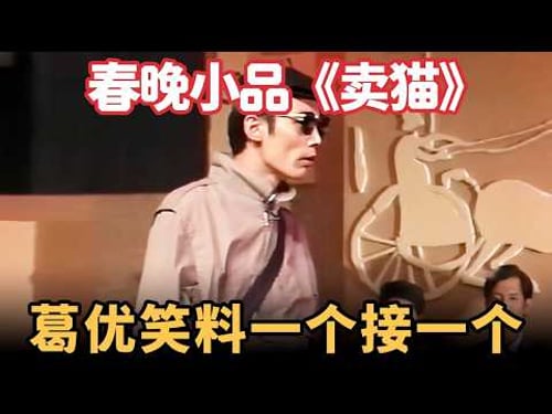 春晚小品《卖猫》:葛优买到假古董,春晚首秀大放异彩,笑料一个接一个!【喜剧现场】