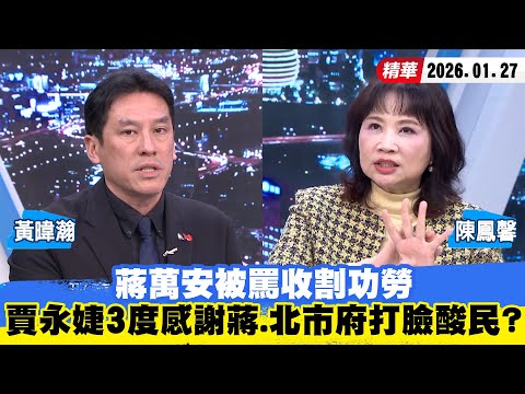 【#少康大人物】蔣萬安被罵收割功勞 賈永婕3度感謝蔣萬安、北市府打臉酸民? 20260127|#黃暐瀚 #陳鳳馨