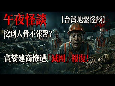 【訓住教聽 】挖到人骨不報警?貪婪建商慘遭「滅團」報復!0.01秒險變肉醬的奇蹟【地盤怪談】