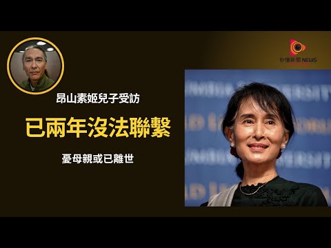 【秒懂國際】昂山素姬命運成謎:兒子金·阿里斯憂母親已逝世,兩年失聯健康惡化,80歲諾貝爾得主仍被軍政府囚禁,國際呼籲釋放民主象徵!#秒懂新聞