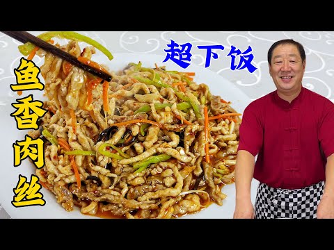 Shredded Pork with Fish - How to Make Shredded Pork Tender and Not Sticky #cuisine