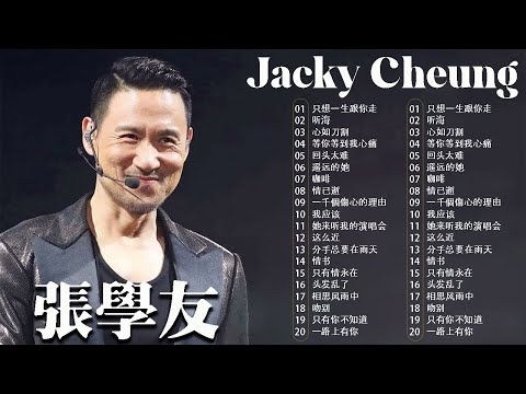 經典粵語歌曲|張學友 20首精選金曲 🎵 還是覺得妳最好・分手總要在雨天 – 懷舊情歌回顧 | Chinese Golden Music