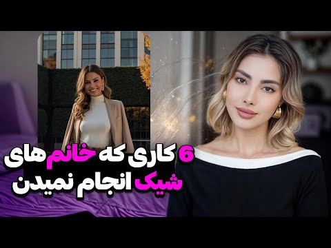 شش کاری که خانمهای شیک هرگز انجام نمیدن|6 Things Elegant Women Never Do