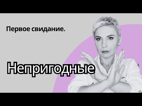 НЕ ХОДИТЕ С НИМИ НА ВТОРОЕ СВИДАНИЕ. 20 КРИТЕРИЕВ. #психология