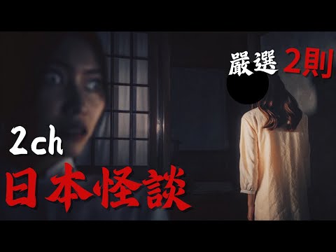 日本2ch最詭異的怪談之一:網友真實經歷,那傢伙冒充媽媽就算了,竟然還想要o我 | 恐怖故事 | 鬼故事