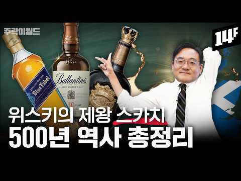 품격 있는 술꾼이 꼭 알아야 할 스카치 5대 사건!! 500년 스카치 역사 한방에 정리합니다 | 주락이월드 / 14F