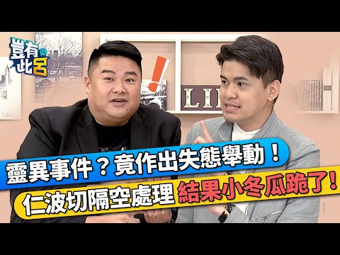 殯儀館靈異事件?竟作出失態舉動! 仁波切隔空處理 結果令小冬瓜跪了!|豈有此呂 EP25 精華