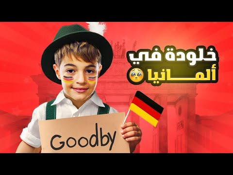 مغامرات خلوده في المانيا🇩🇪🤩||شوفوا شو صار معنا😍😆