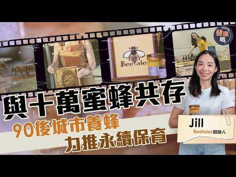 城市養蜂 力保天然品質|90後棄穩定專業 創社企救蜂|與十萬蜜蜂城市共生 建系統守護生物多樣|健康嗎【Chat品牌】@beetales5982 #蜜蜂 #養蜂人 #保育