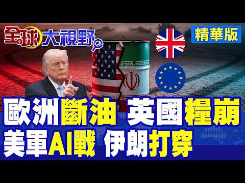 歐洲航空燃油僅剩6週 航空恐停擺 英國肉類.啤酒要斷了! 伊朗破解美軍AI戰爭 高科技優勢現致命盲區!|【全球大視野】精華版 @全球大視野Global_Vision
