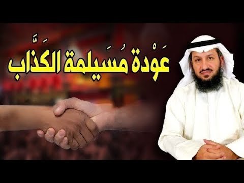 الفضيحة الكبرى.. عودة مُسيلمة الكذاب !