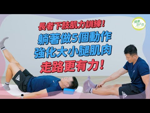 長者肌肉訓練:臥床長者都做到!躺著做5個動作鍛練下身!強化大腿小腿肌肉力量走路更有力!| 得閒拉筋 | 得閒Build肌 | 健康好人生