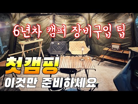 첫 캠핑에 뭐가 필요할까요?/이중지출 안 하는 팁/캠핑장비 선택 가이드/고릴라캠핑 용인점