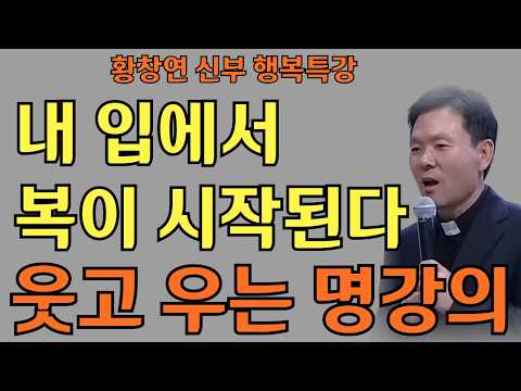 말 한마디가 복이 됩니다ㅣ막힌 운 뚫는 5가지 대화법ㅣ황창연신부님ㅣ황창연신부행복특강 l 명언ㅣ지혜 l 지혜의 말씀ㅣ인생조언