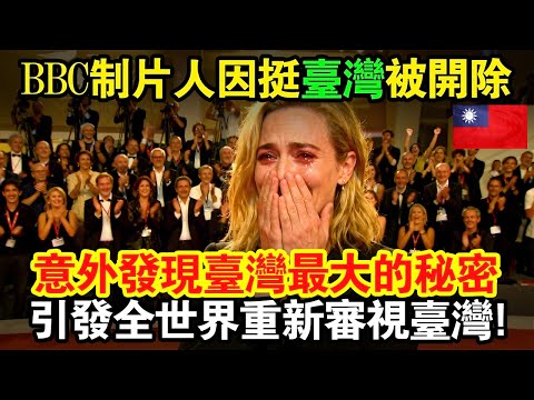 BBC制片人因挺台灣被開除,意外發現台灣最大的秘密,引發全世界重新審視台灣!#taiwan #台灣 #台灣故事 #台灣文化 #台灣科技 #台灣經濟