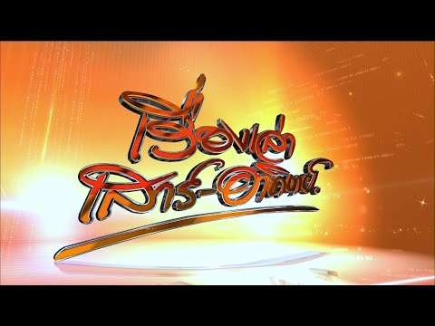 ถ่ายทอดสด เรื่องเล่าเสาร์-อาทิตย์ วันที่ 28 ธันวาคม 2568