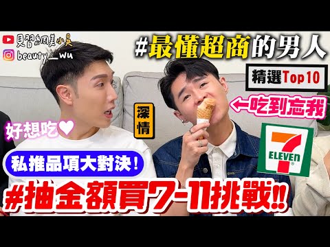 【小吳】超商芋頭都這麼強嗎😱?『7-ELEVEN抽金額美食挑戰🔥』激推"隱藏版美食"大公開!