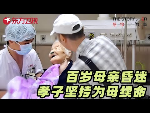 百岁母亲重度昏迷, 76岁孝子坚持为母亲续命, 医生劝他放弃, 他的回答让所有人落泪 #急诊室的故事 S02EP21 FULL