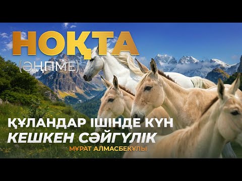 Мұрат Алмасбекұлы - НОҚТА (әңгіме) #аудиокітап