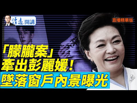 「朦朧案」牽出彭麗媛!墜落窗戶內景曝光【每日直播精華】 靖遠開講 唐靖遠 | 2025.09.26