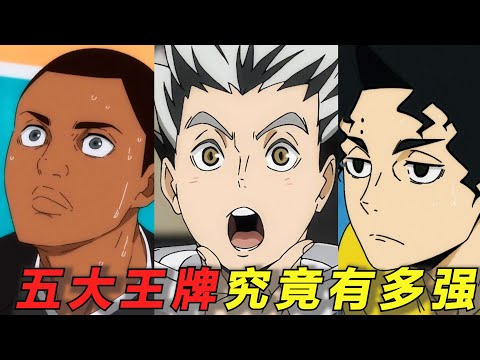 排球少年里的战力天花板!全国五大王牌到底有多强